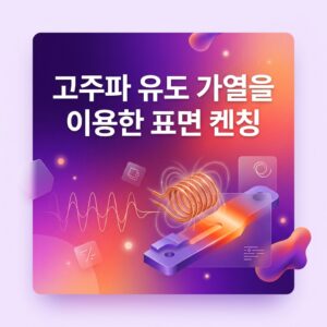 ai thumbnail gradient 고주파 유도 가열을 이용한 표면 켄칭 1787589726