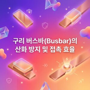 ai thumbnail gradient 구리 버스바Busbar의 산화 방지 및 접촉 효율 1787591113