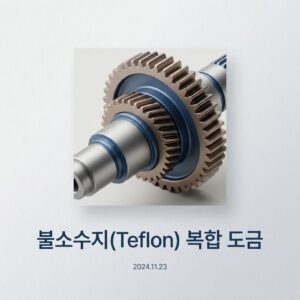 ai thumbnail minimal 불소수지Teflon 복합 도금 1787590199