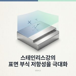 ai thumbnail minimal 스테인리스강의 표면 부식 저항성을 극대화 1787590138