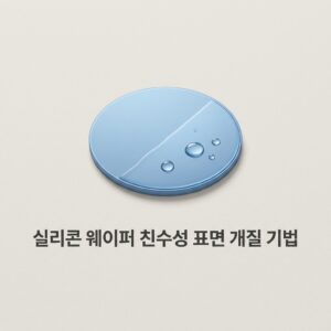 ai thumbnail minimal 실리콘 웨이퍼 친수성 표면 개질 기법 1787590516