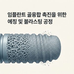 ai thumbnail minimal 임플란트 골융합 촉진을 위한 에칭 및 블라스팅 공정 1787589851