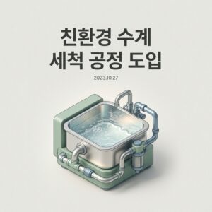 ai thumbnail minimal 친환경 수계 세척 공정 도입 1787590907