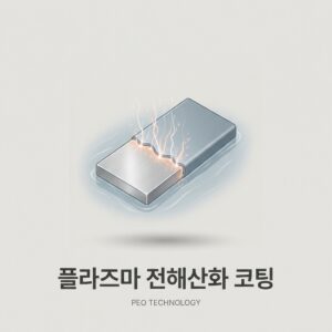ai thumbnail minimal 플라즈마 전해산화 코팅 1787544266
