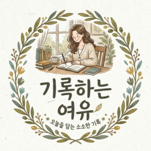 기록하는 여유